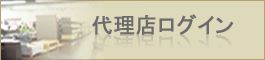 代理店ログイン