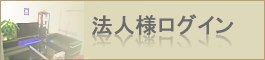 法人ログイン