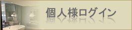 個人ログイン